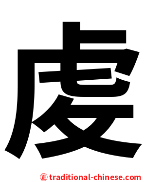 䖍
