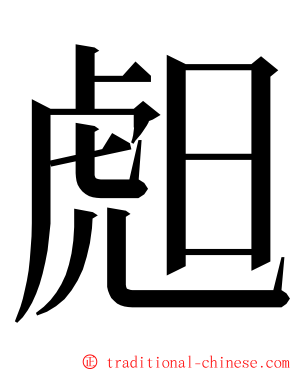 䖑 ming font