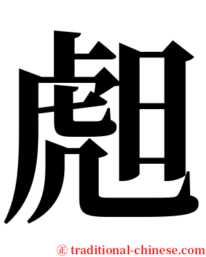 䖑 serif font