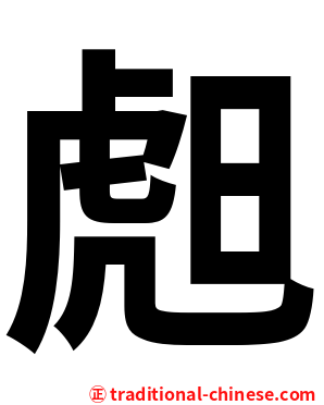 䖑