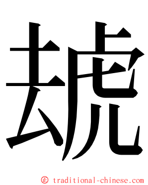 䖔 ming font