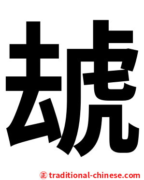 䖔