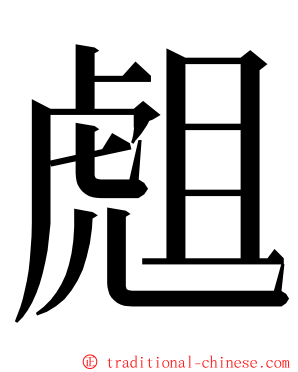 䖕 ming font