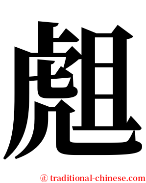 䖕 serif font