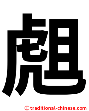 䖕