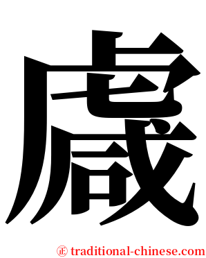 䖗 serif font