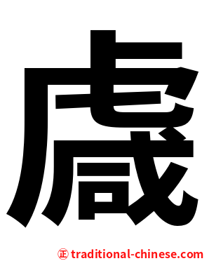 䖗
