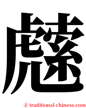 䖛 serif font