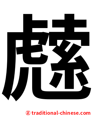 䖛