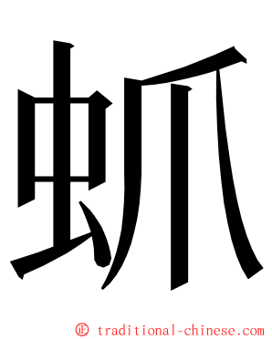 䖣 ming font