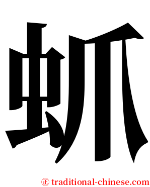 䖣 serif font