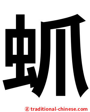 䖣
