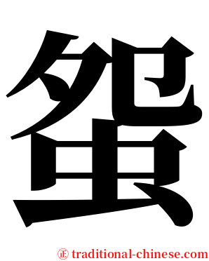 䖤 serif font