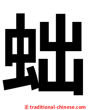 䖦