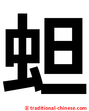䖧