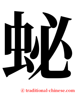 䖩 serif font