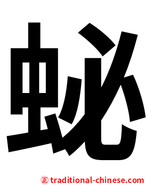 䖩