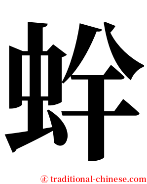 䖫 serif font