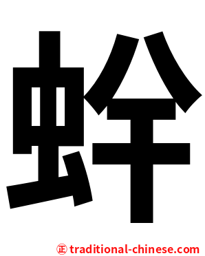 䖫