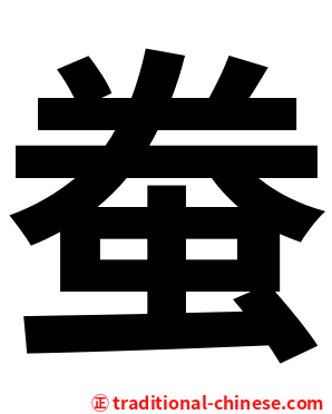 䖭