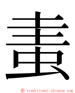 䖯 ming font