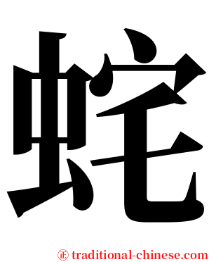 䖳 serif font