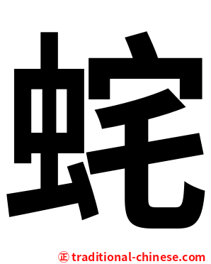 䖳