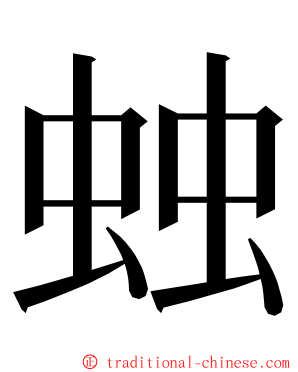 䖵 ming font