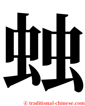 䖵 serif font