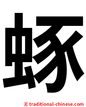 䖶