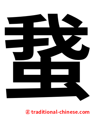 䖸