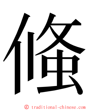 䖺 ming font