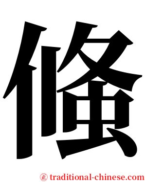 䖺 serif font