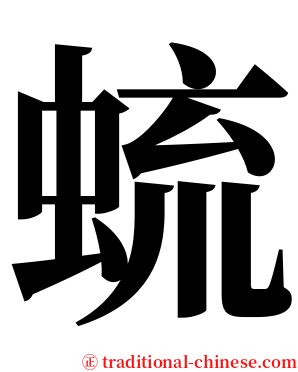 䖻 serif font