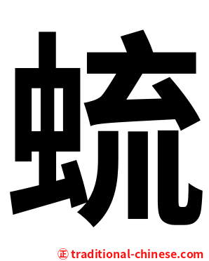 䖻
