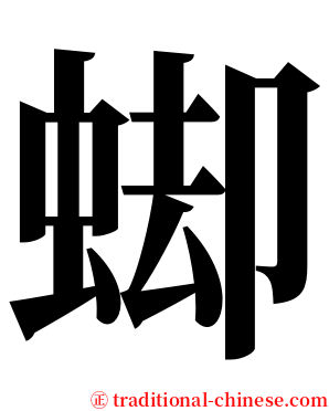 䖼 serif font