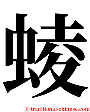 䗀 serif font