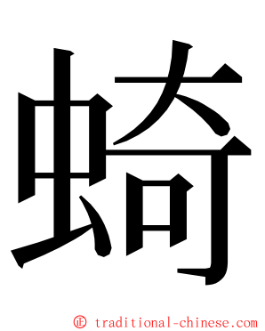 䗁 ming font