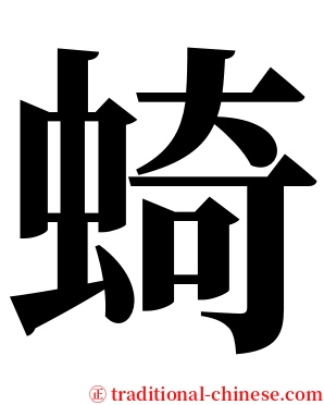 䗁 serif font