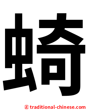䗁