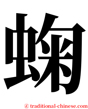 䗇 serif font