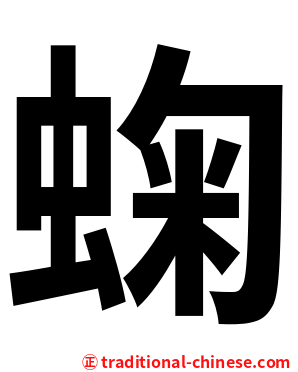 䗇