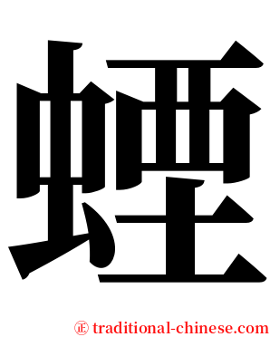 䗎 serif font