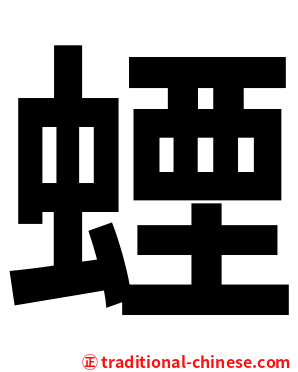 䗎