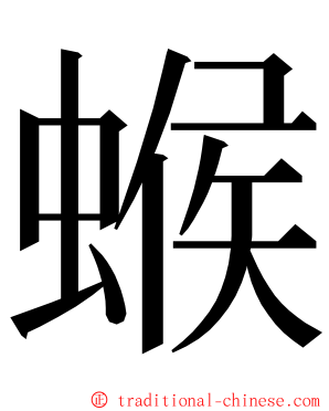 䗔 ming font