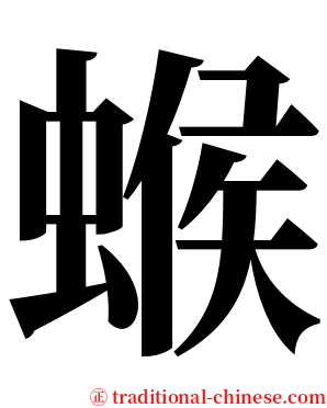 䗔 serif font