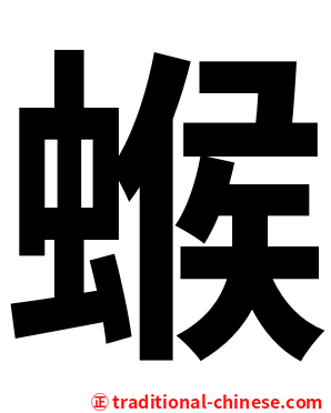 䗔