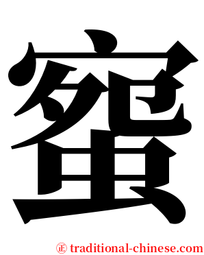 䗕 serif font