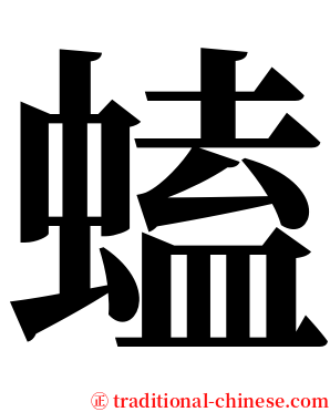 䗘 serif font