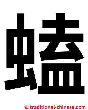 䗘